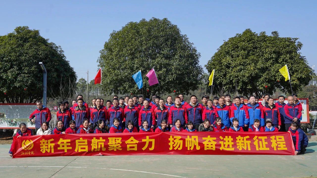 新年啟航聚合力 | 湘聯電纜新春拓展活動圓滿舉行！