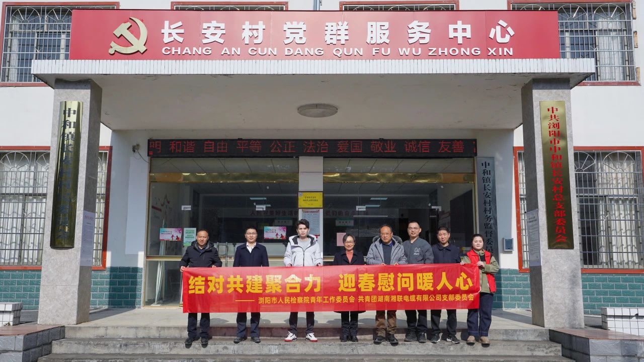 瀏陽市人民檢察院與湘聯電纜共建慰問困難群眾！