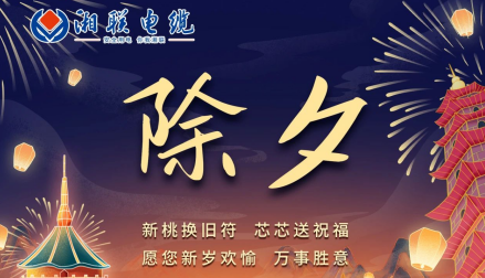 除夕至，春節啟，祝大家新年快樂！