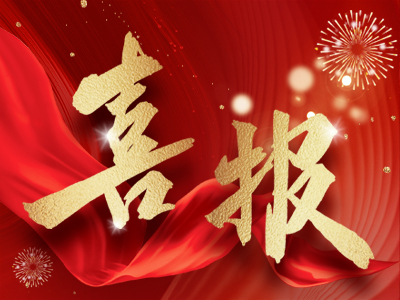 新春報喜，湘聯電纜攬獲多項殊榮！