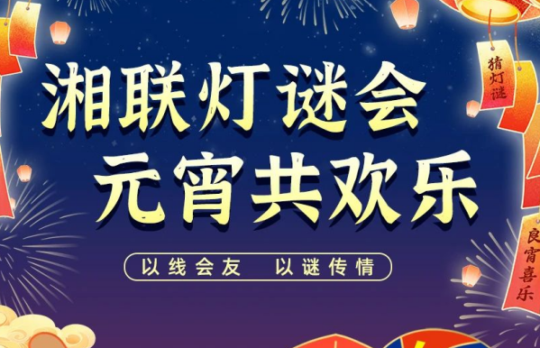 猜燈謎，贏好禮！湘聯電纜邀您參加線上燈謎會！